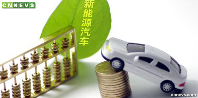 中国新能源汽车政策补贴（中国新能源汽车CNNEVS）
